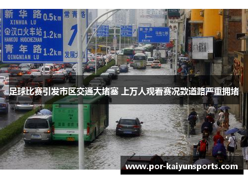 足球比赛引发市区交通大堵塞 上万人观看赛况致道路严重拥堵