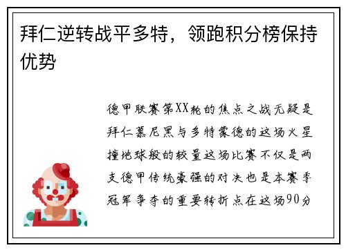 拜仁逆转战平多特，领跑积分榜保持优势