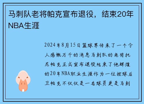 马刺队老将帕克宣布退役，结束20年NBA生涯