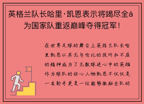 英格兰队长哈里·凯恩表示将竭尽全力为国家队重返巅峰夺得冠军！