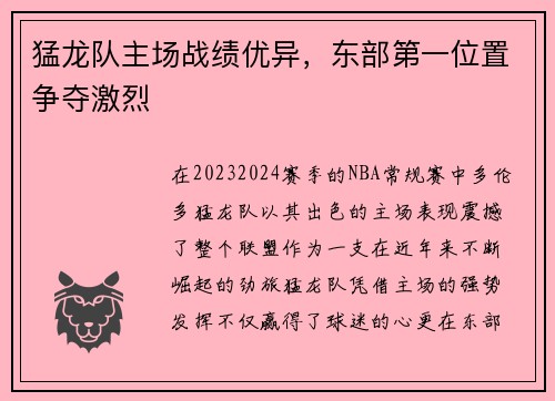 猛龙队主场战绩优异，东部第一位置争夺激烈