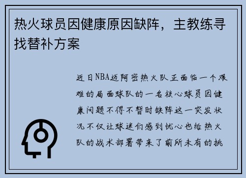 热火球员因健康原因缺阵，主教练寻找替补方案
