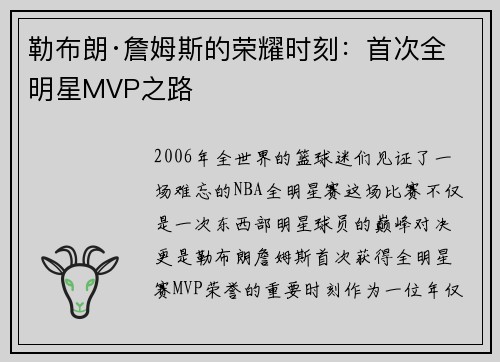 勒布朗·詹姆斯的荣耀时刻：首次全明星MVP之路