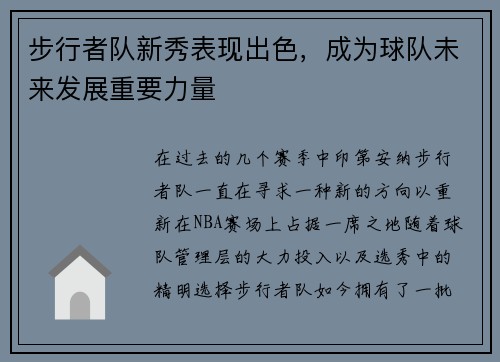 步行者队新秀表现出色，成为球队未来发展重要力量