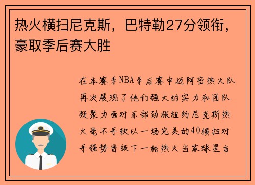 热火横扫尼克斯，巴特勒27分领衔，豪取季后赛大胜