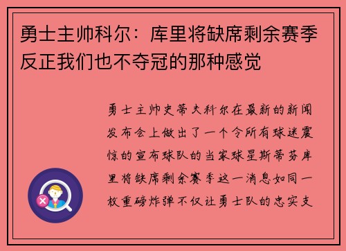 勇士主帅科尔：库里将缺席剩余赛季反正我们也不夺冠的那种感觉