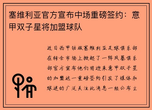 塞维利亚官方宣布中场重磅签约：意甲双子星将加盟球队