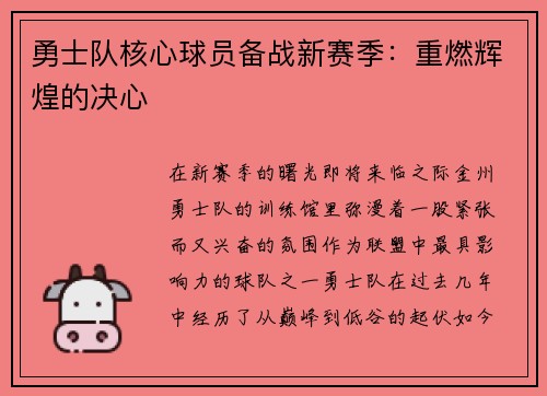 勇士队核心球员备战新赛季：重燃辉煌的决心
