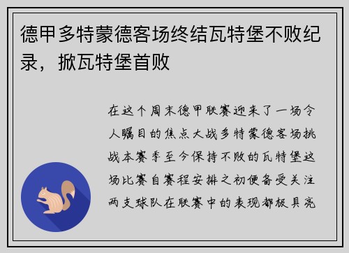 德甲多特蒙德客场终结瓦特堡不败纪录，掀瓦特堡首败
