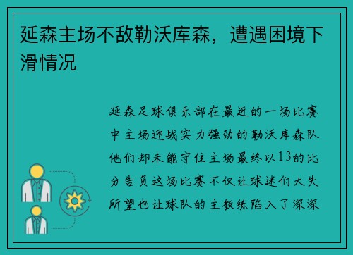 延森主场不敌勒沃库森，遭遇困境下滑情况