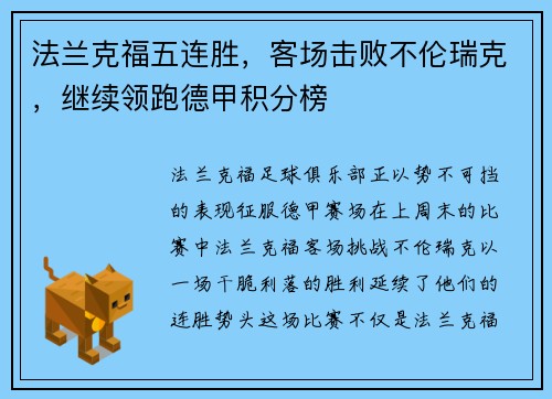 法兰克福五连胜，客场击败不伦瑞克，继续领跑德甲积分榜