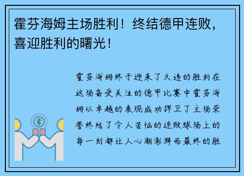 霍芬海姆主场胜利！终结德甲连败，喜迎胜利的曙光！