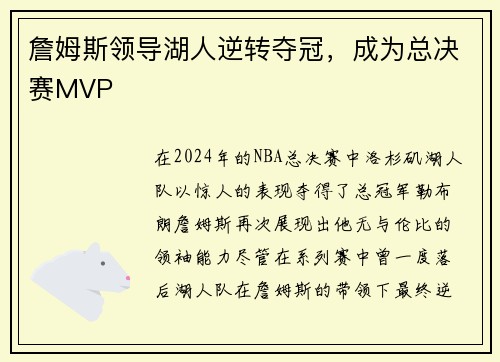 詹姆斯领导湖人逆转夺冠，成为总决赛MVP
