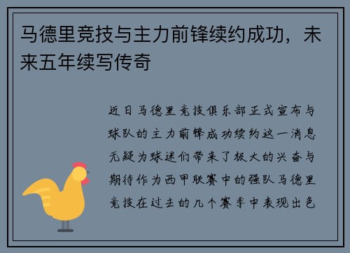 马德里竞技与主力前锋续约成功，未来五年续写传奇