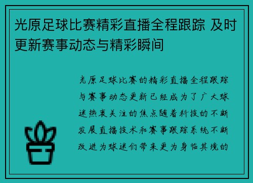 光原足球比赛精彩直播全程跟踪 及时更新赛事动态与精彩瞬间