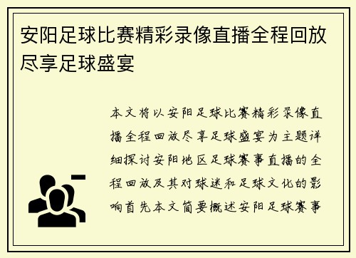 安阳足球比赛精彩录像直播全程回放尽享足球盛宴