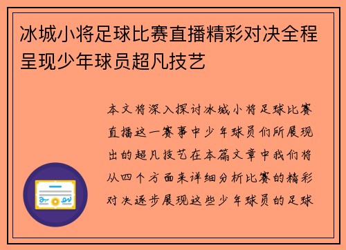 冰城小将足球比赛直播精彩对决全程呈现少年球员超凡技艺
