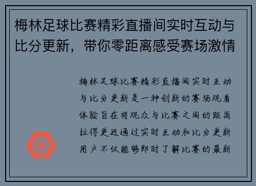 梅林足球比赛精彩直播间实时互动与比分更新，带你零距离感受赛场激情