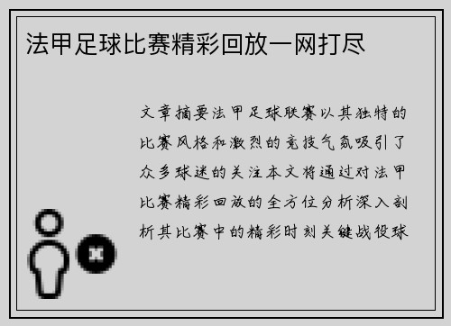 法甲足球比赛精彩回放一网打尽