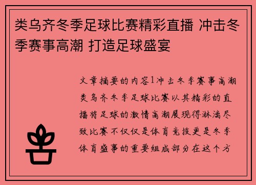 类乌齐冬季足球比赛精彩直播 冲击冬季赛事高潮 打造足球盛宴