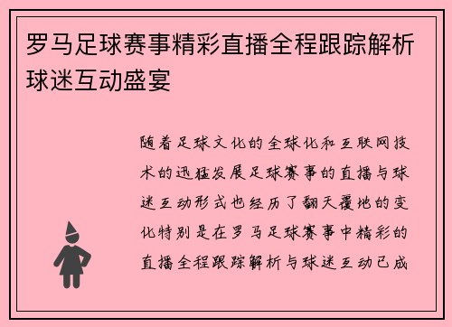 罗马足球赛事精彩直播全程跟踪解析球迷互动盛宴