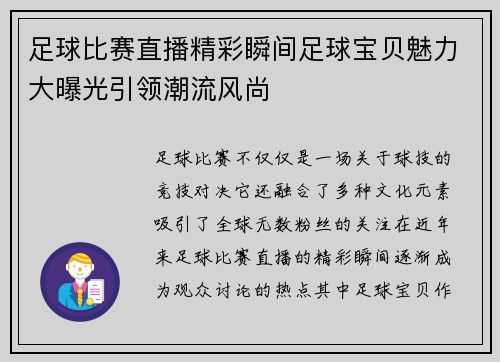 足球比赛直播精彩瞬间足球宝贝魅力大曝光引领潮流风尚